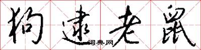 狗逮老鼠怎么写好看
