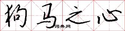 狗马之心怎么写好看