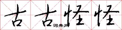 古古怪怪怎么写好看