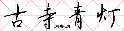 古寺青灯怎么写好看