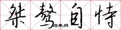 桀骜自恃怎么写好看