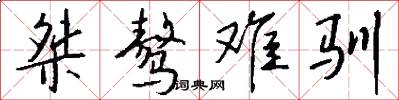 桀骜难驯怎么写好看