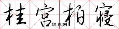 桂宫柏寝怎么写好看