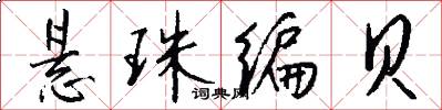 悬珠编贝怎么写好看