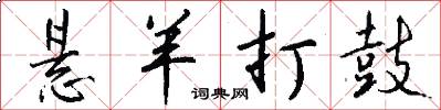 悬羊打鼓怎么写好看