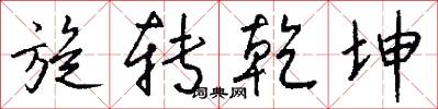 旋转乾坤怎么写好看
