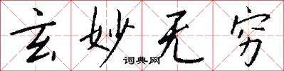 玄妙无穷怎么写好看