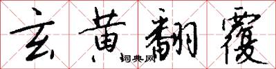 玄黄翻覆怎么写好看