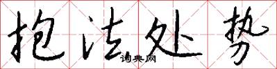 抱法处势怎么写好看