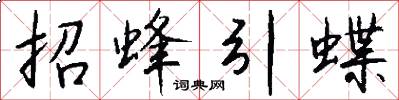 招蜂引蝶怎么写好看