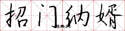 招门纳婿怎么写好看