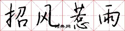 招风惹雨怎么写好看