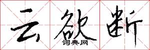 云欲断怎么写好看
