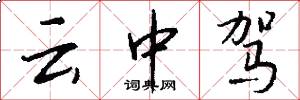 云中驾怎么写好看