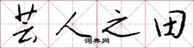 芸人之田怎么写好看