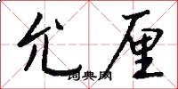 允厘怎么写好看