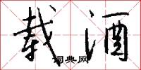 载酒怎么写好看