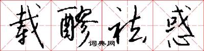 载醪祛惑怎么写好看