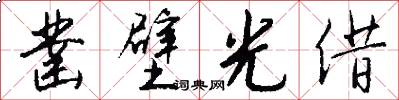 凿壁光借怎么写好看