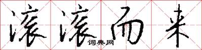 滚滚而来怎么写好看