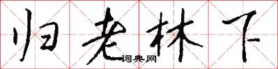 归老林下怎么写好看