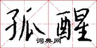 孤醒怎么写好看
