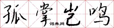 孤掌岂鸣怎么写好看