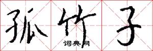 孤竹子怎么写好看
