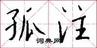 孤注怎么写好看