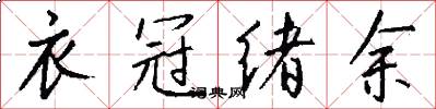 衣冠绪余怎么写好看