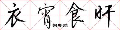 衣宵食旰怎么写好看