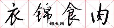 衣锦食肉怎么写好看