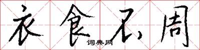 衣食不周怎么写好看