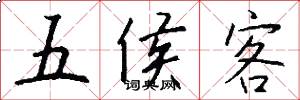 五侯客怎么写好看