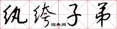 纨绔子弟怎么写好看