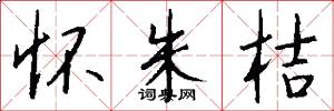 怀朱桔怎么写好看