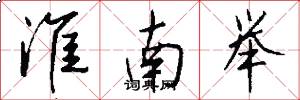 淮南举怎么写好看