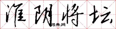 淮阴将坛怎么写好看