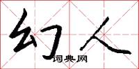 幻人怎么写好看