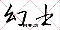 幻士怎么写好看
