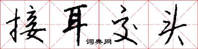接耳交头怎么写好看