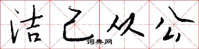 洁己从公怎么写好看