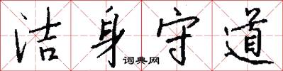 洁身守道怎么写好看