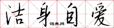 洁身自爱怎么写好看
