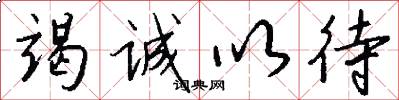 竭诚以待怎么写好看