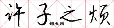 许子之烦怎么写好看