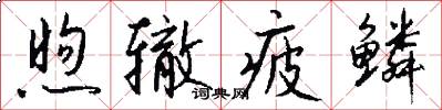煦辙疲鳞怎么写好看