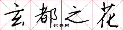 玄都之花怎么写好看