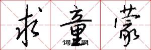 求童蒙怎么写好看