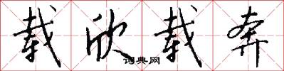 载欣载奔怎么写好看